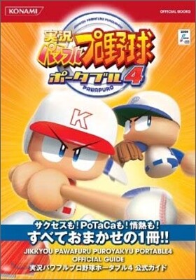 實況パワフルプロ野球ポ-タブル4公式ガイド