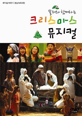 쏠티와 함께하는 크리스마스 뮤지컬 (뮤지컬+율동배우기+MR포함)