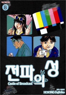 전파의 성 8