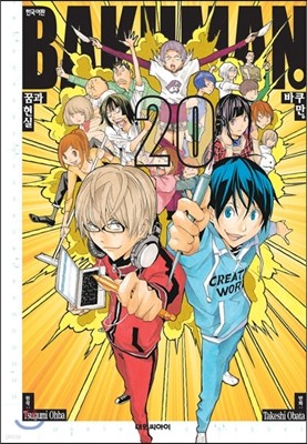 바쿠만 BAKUMAN 20