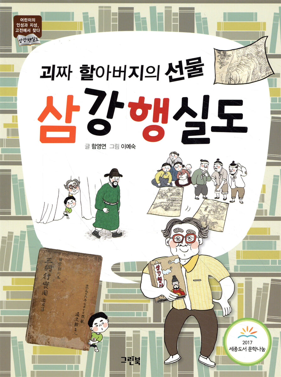 괴짜 할아버지의 선물 삼강행실도