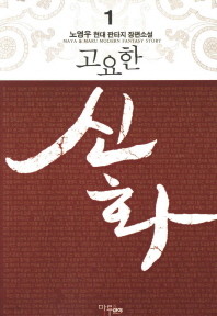 고요한 신화. 1 -3 