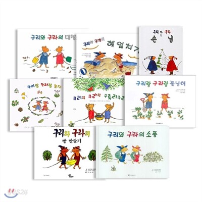 구리와 구라 시리즈 (전8권)