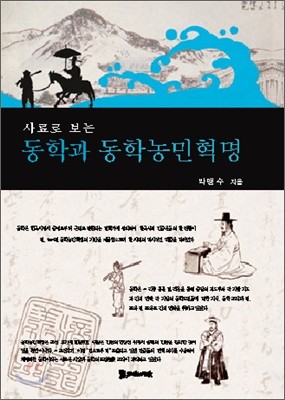 사료로 보는 동학과 동학농민혁명