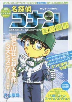 名探偵コナン SEASON 冬の事件 2