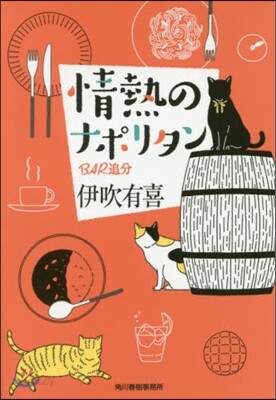 情熱のナポリタン BAR追分