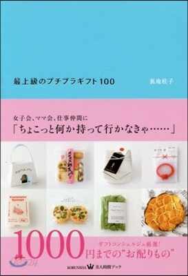 最上級のプチプラギフト100