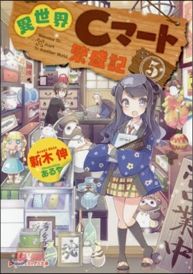 異世界Cマ-ト繁盛記   5