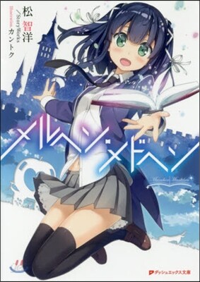 メルヘン.メドヘン