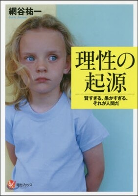 理性の起源 賢すぎる,愚かすぎる,それが