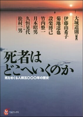 死者はどこへいくのか 死をめぐる人類五0