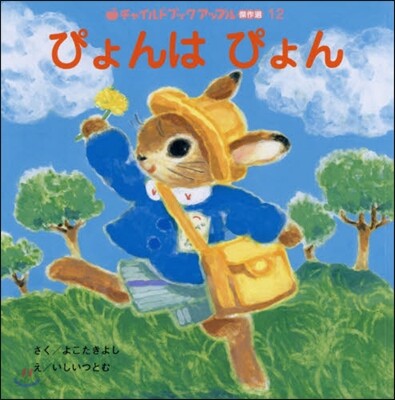 ぴょんはぴょん