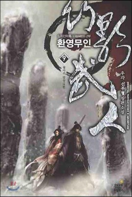 환영무인 9