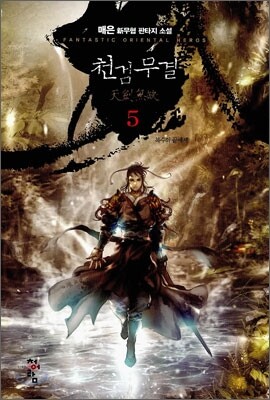 천검무결 5