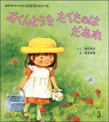 おべんとうをたべたのはだあれ 第3版