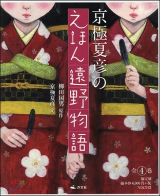 京極夏彦のえほん遠野物語 全4卷