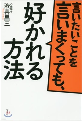 言いたいことを言いまくっても,好かれる方