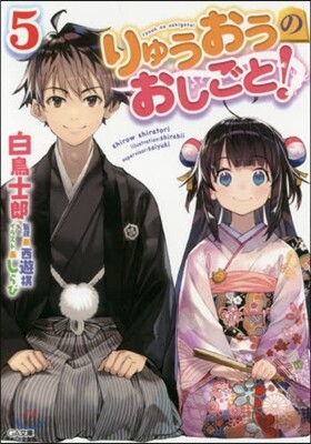りゅうおうのおしごと!   5