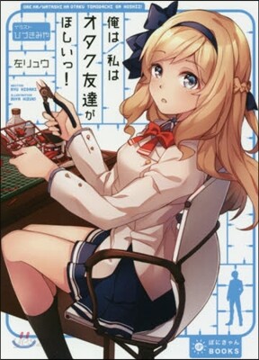 俺は/私はオタク友達がほしいっ!