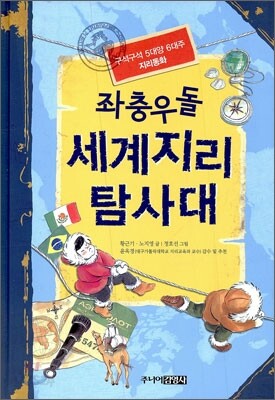 좌충우돌 세계지리 탐사대