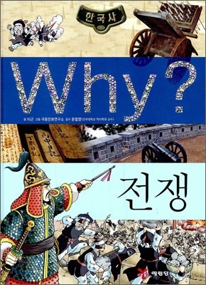 Why? 와이 한국사 전쟁