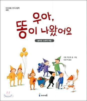 우아, 똥이 나왔어요