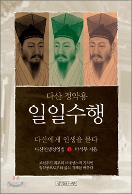 다산 정약용의 일일수행 1