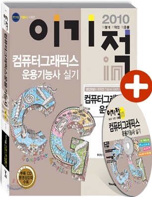2010 이기적 in 컴퓨터그래픽스운용 기능사 실기 기본서
