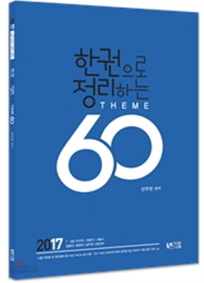 선우한국사 한권으로 정리하는 테마 60