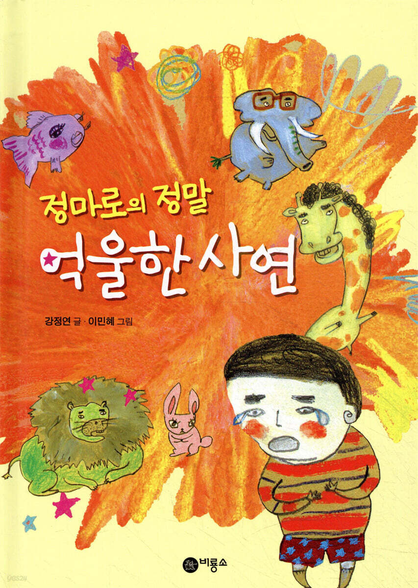 정마로의 정말 억울한 사연