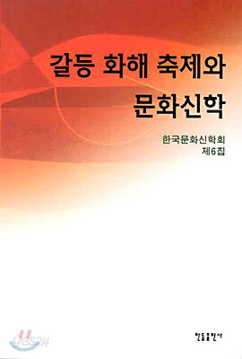 갈등 화해 축제와 문화신학