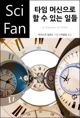 타임 머신으로 할 수 있는 일들 - SciFan 제47권