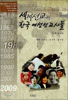 세계선교와 한국 여성선교사들