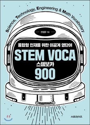 STEM VOCA 스템보카 900