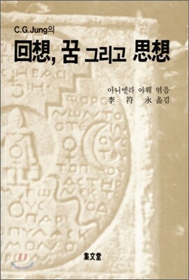 C.G. Jung의 회상 꿈 그리고 사상