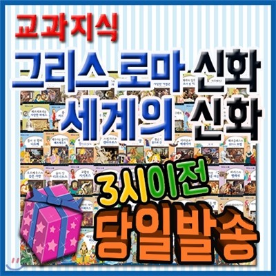 최신판출고/사은품/ 교과지식 그리스로마신화 세계의신화/지식통통그리스로마신화 최신판/신화역사동화