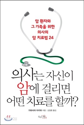 의사는 자신이 암에 걸리면 어떤 치료를 할까?