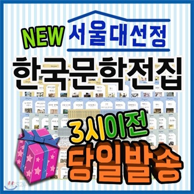 최신판출고/사은품/ 서울대선정 한국문학전집/전100권/큰한국문학413/논술대비한국문학/초등한국문학/문학전집