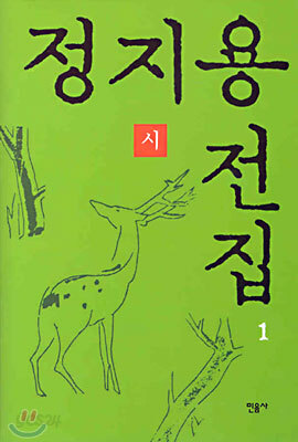 정지용 전집 1 : 시