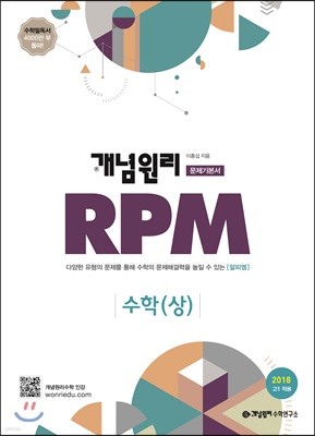 개념원리 고등수학 문제기본서 RPM 수학(상) (2018년)