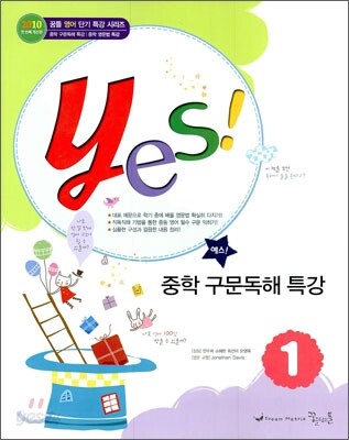 yes! 중학 구문독해 특강 1 (2011년)