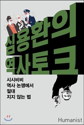 심용환의 역사 토크