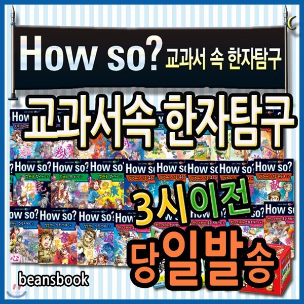 How so? 교과서속 한자탐구/37종/초등학생 한자학습만화/하우소한자탐구
