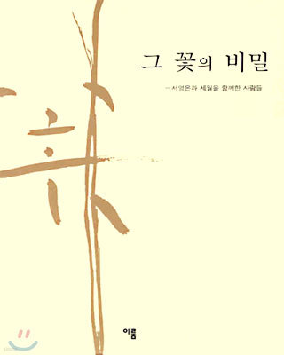 그 꽃의 비밀