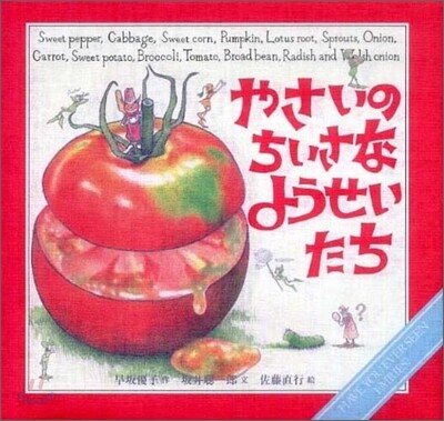やさいのちいさなようせいたち