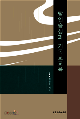탈인습성과 기독교교육