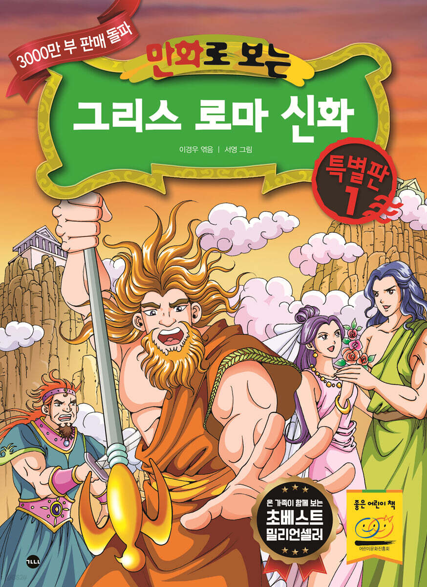만화로 보는 그리스 로마 신화 특별판 1