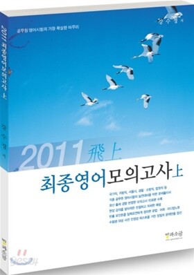 2011 비상 최종 영어 모의고사 상