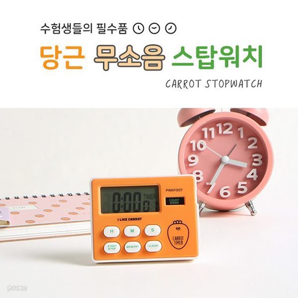 [알앤비]핑크풋 당근 무소음 스톱워치 / 스터디메이트 타이머/stop watch/팝클락