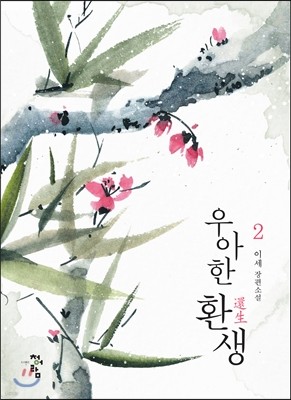 우아한 환생 2